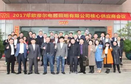 戰(zhàn)略合作、共創(chuàng)輝煌——?dú)W帝爾核心供應(yīng)商大會