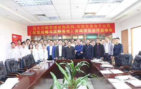 電子行業(yè) | 東莞若美攜手遠大方略，創(chuàng)新經(jīng)營戰(zhàn)略