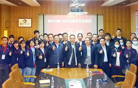 聚焦變革，賦能未來 | 科谷電源攜手遠大方略驅(qū)動管理變革升級！