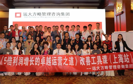 收獲民營企業(yè)利潤持續(xù)增長的秘訣！——遠(yuǎn)大方略《5倍利潤增長的運(yùn)營之道》上海站精彩回顧