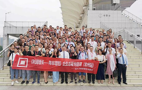 常州站：齊聚長三角100+位企業(yè)核心高管的專題課程——《利潤增長---降本增效》精粹回顧！
