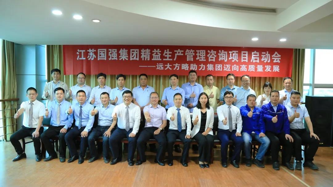 「民營(yíng)企業(yè)樣板」江蘇國(guó)強(qiáng)&遠(yuǎn)大方略啟動(dòng)《精益生產(chǎn)管理》咨詢(xún)項(xiàng)目，向高質(zhì)量發(fā)展邁進(jìn)