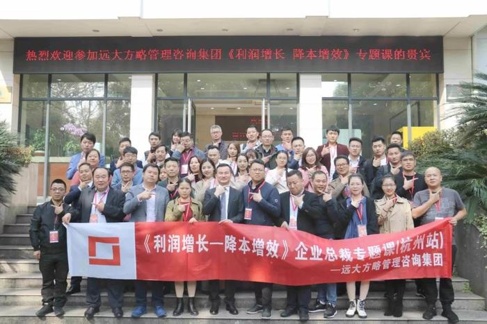 杭州站：長三角企業(yè)總裁的專題課《利潤增長——降本增效》精粹回顧！