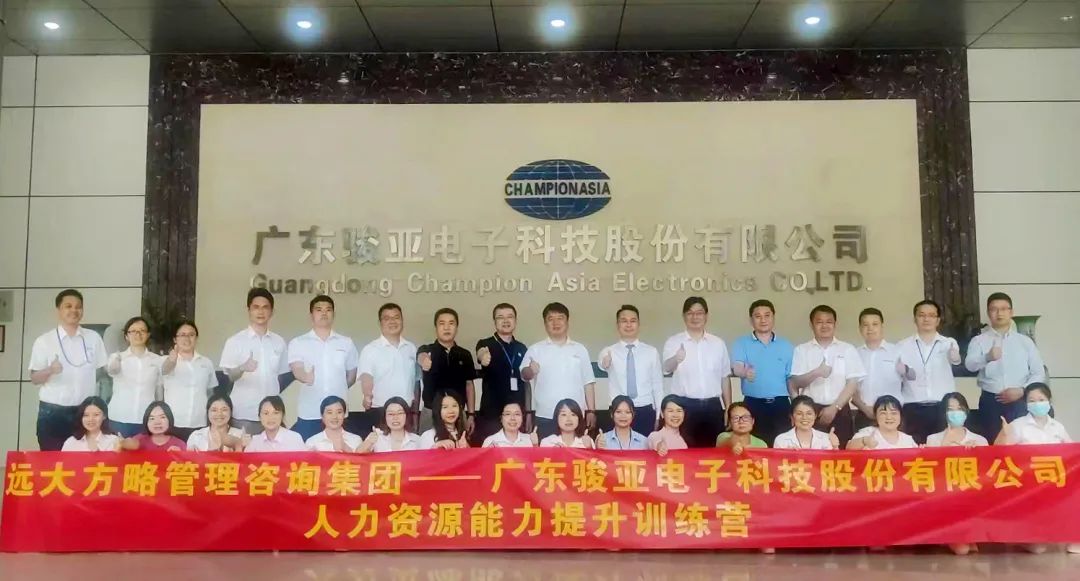【企業(yè)內(nèi)訓(xùn)】廣東駿亞科技(股票代碼:603386)邀請遠(yuǎn)大方略賦能企業(yè)，打造人力資源能力提升訓(xùn)練