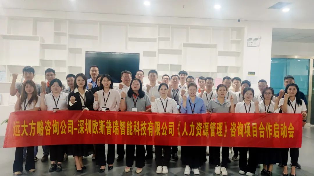 提升人效 助推增長——?dú)W斯普瑞智能科技攜手遠(yuǎn)大方略啟動《人力資源管理》咨詢項(xiàng)目