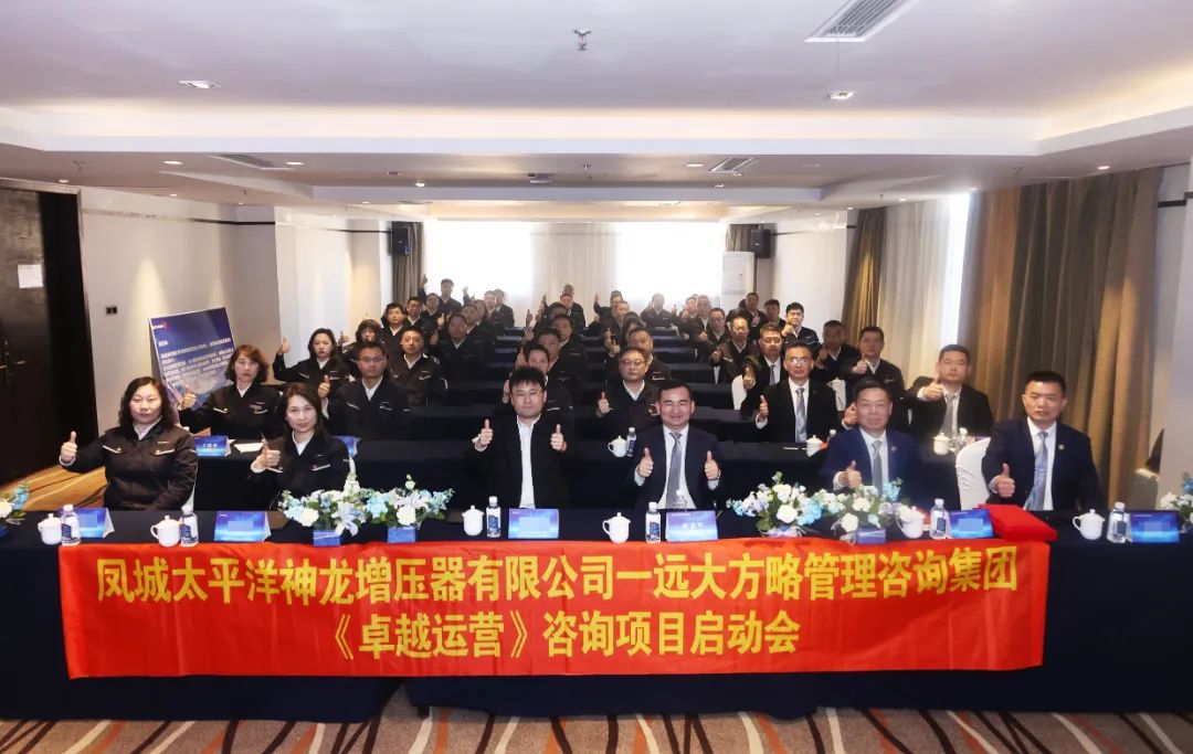 渦輪增壓器行業(yè) | 神龍增壓器攜手遠(yuǎn)大方略啟動《卓越運營管理》咨詢項目