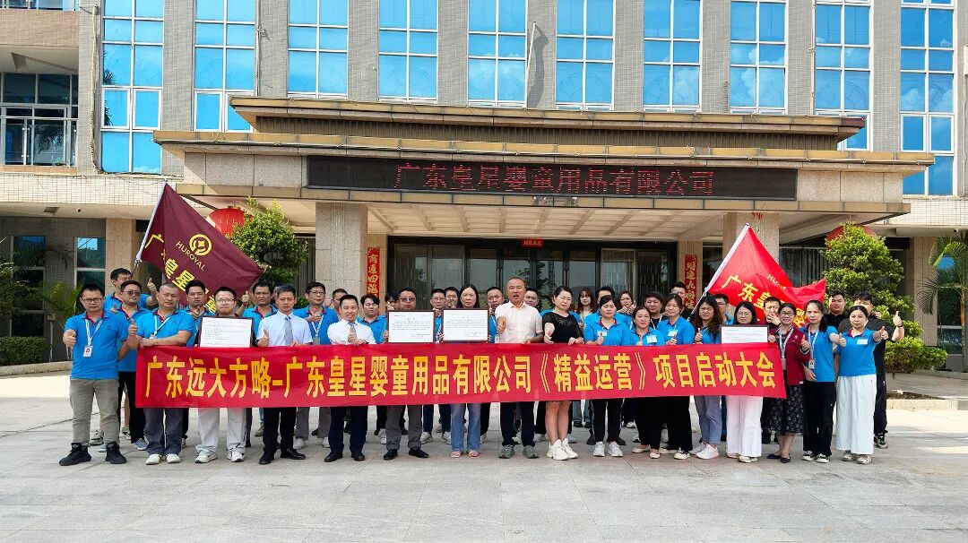 母嬰行業(yè) | 皇星嬰童攜手遠(yuǎn)大方略啟動《精益運營》咨詢項目