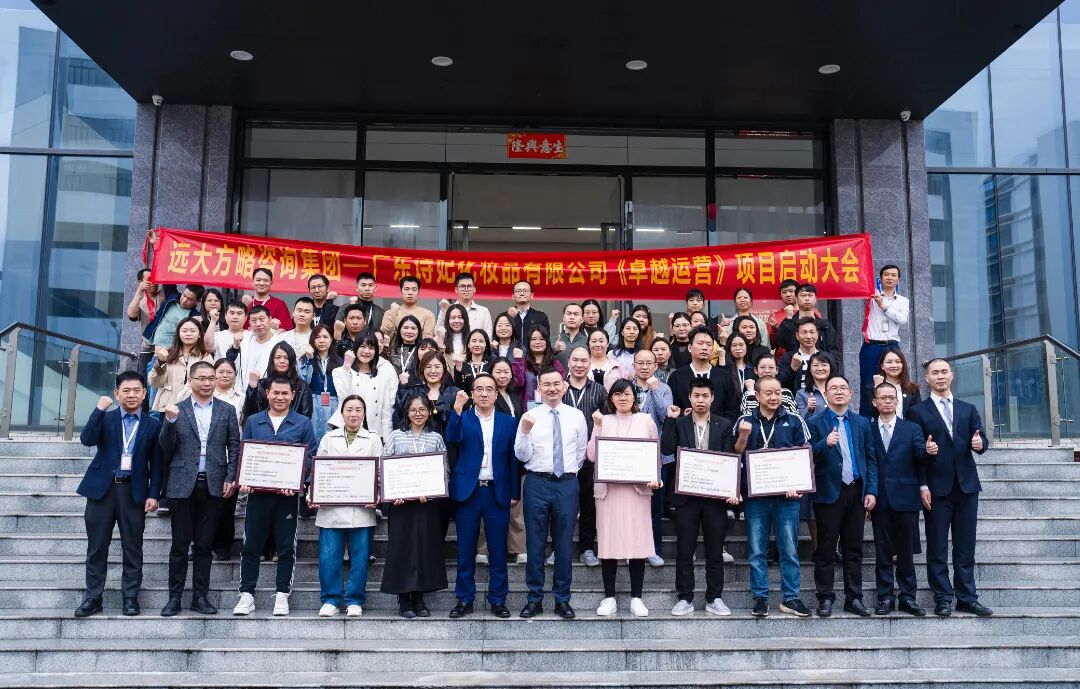 化妝品行業(yè) | 詩妃攜手遠(yuǎn)大方略啟動《卓越運(yùn)營》咨詢項(xiàng)目